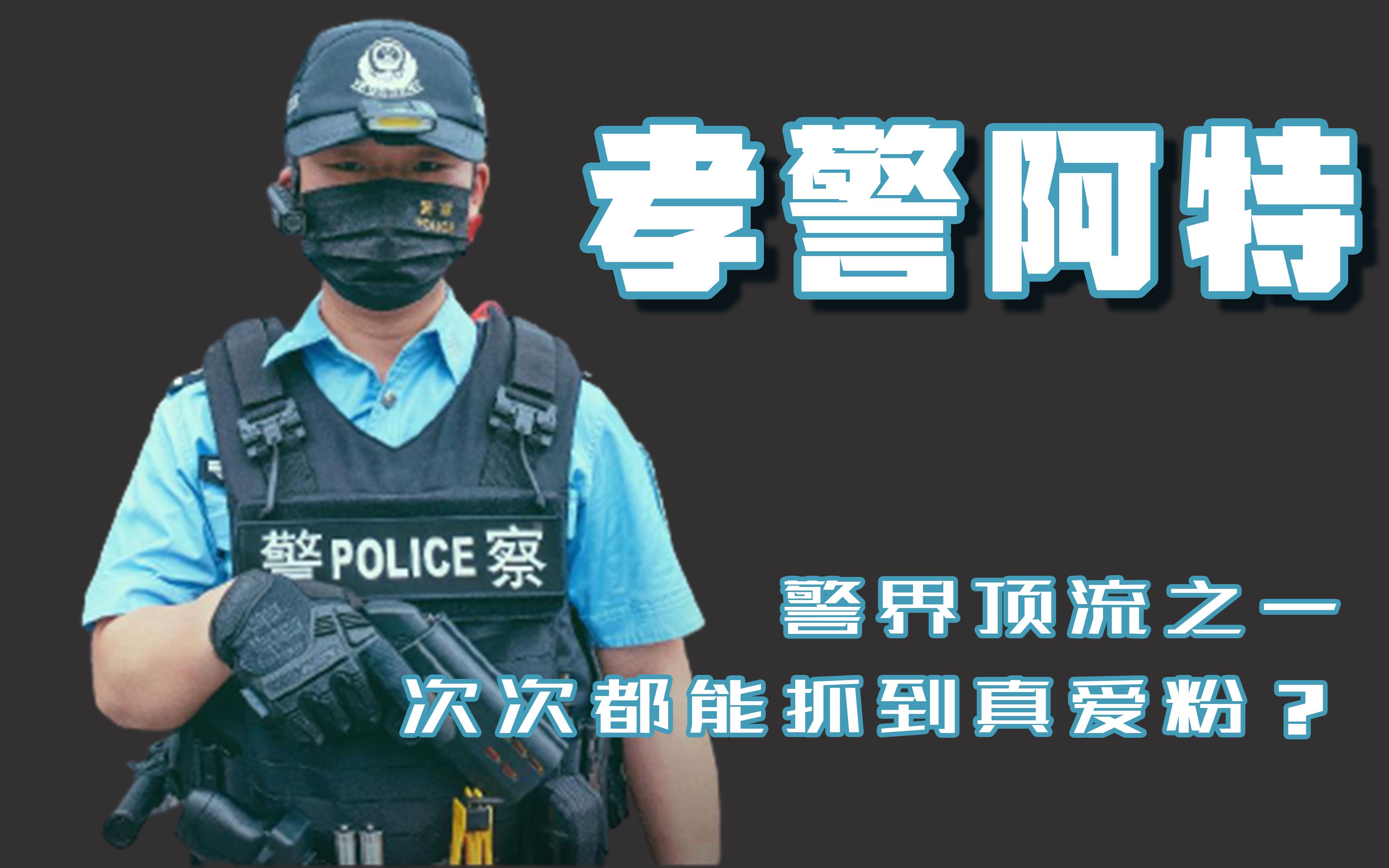 孝警阿特:被誉"清粉之王"弘扬正义时,次次都能抓到真爱粉?