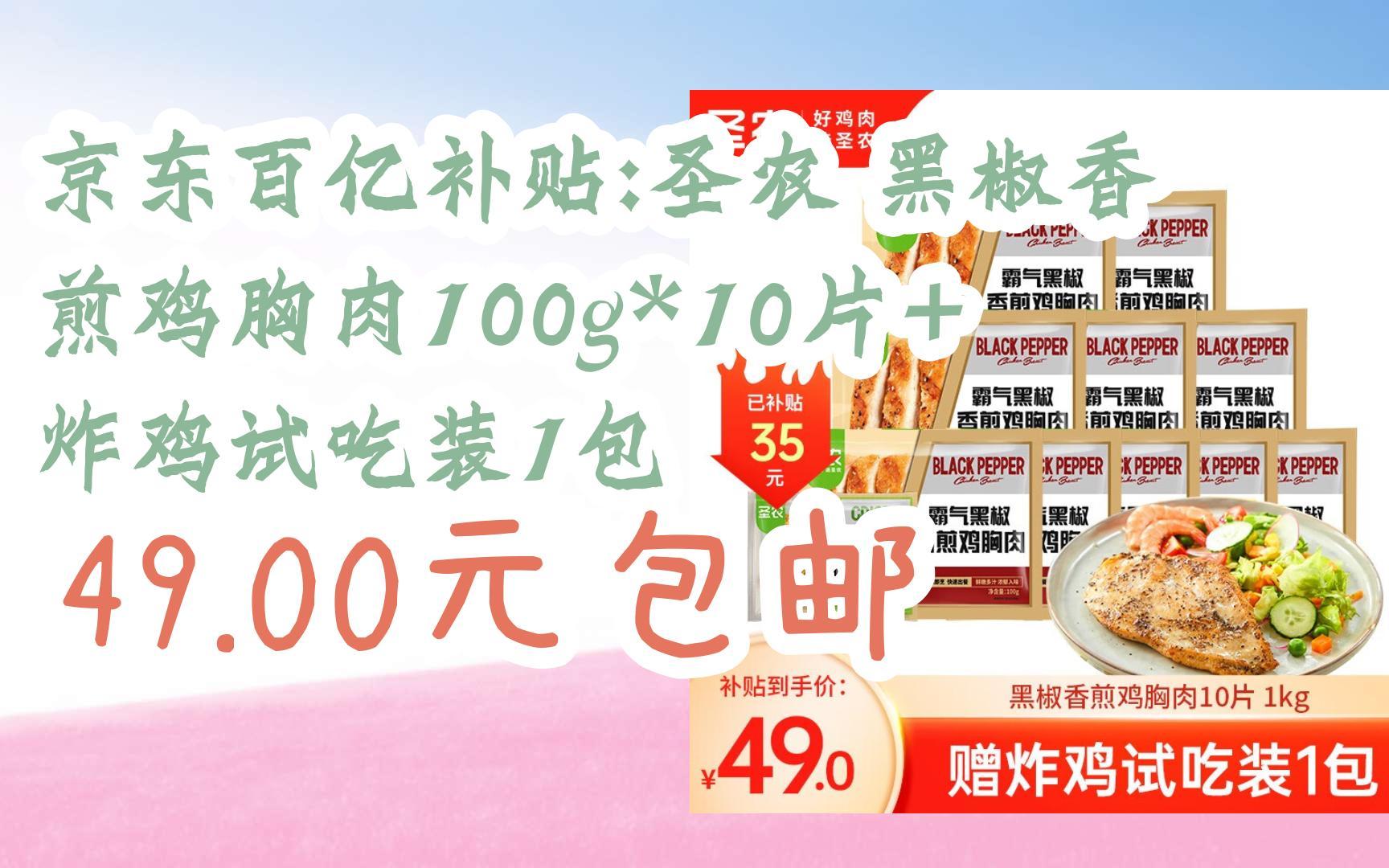 京东优惠券京东百亿补贴:圣农 黑椒香煎鸡胸肉100g*10片+炸鸡试吃装1包 49.00元包邮哔哩哔哩bilibili