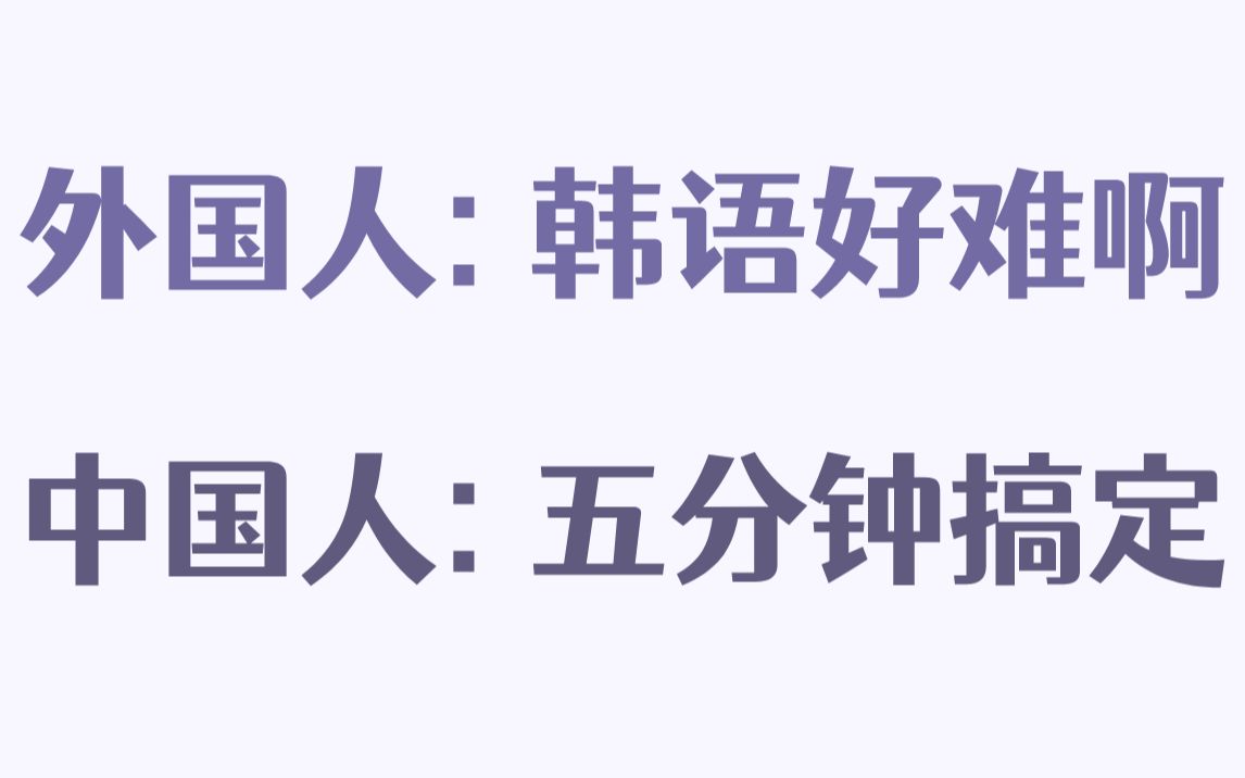 外国人:韩语好难啊!中国人:五分钟搞定~ 中国人学韩语到底有多容易?哔哩哔哩bilibili