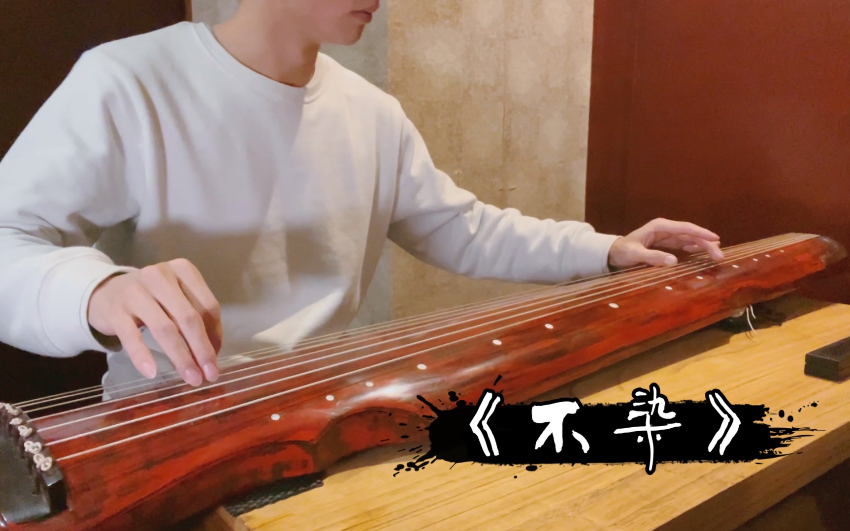 活动作品古琴不染练习