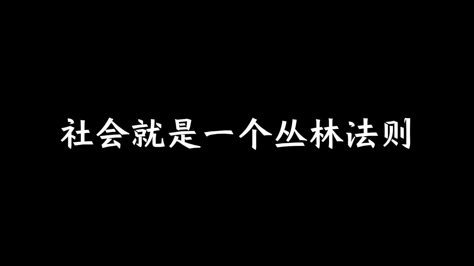 社会就是一个丛林法则哔哩哔哩bilibili