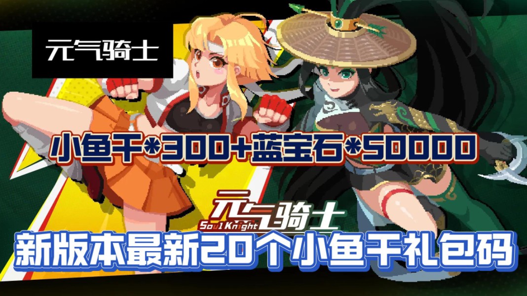 【元气骑士】新版本最新20个蓝宝石小鱼干礼包,白嫖小鱼干300蓝宝石