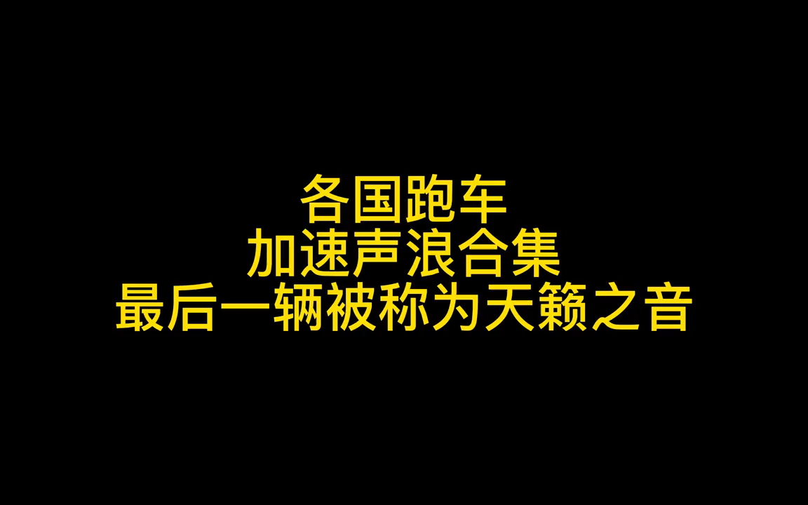 各国跑车加速声浪合集!每一辆都是每个男孩子的梦想!哔哩哔哩bilibili