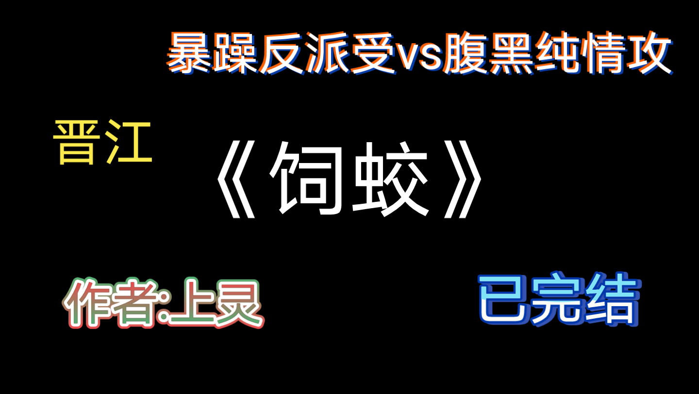 【原耽推文】暴躁阴险反派受vs腹黑纯情温柔攻,甜宠文,文荒推荐!!!哔哩哔哩bilibili