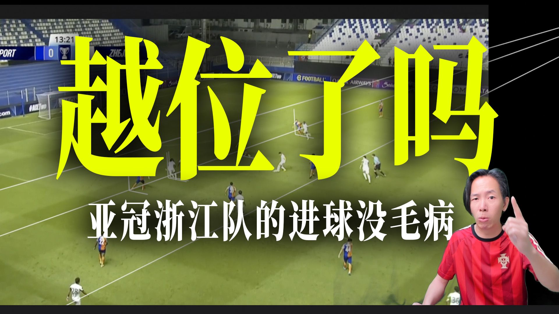 越位了吗?亚冠二级联赛浙江vs泰港,埃弗拉被吹掉的球到底越没越位?哔哩哔哩bilibili