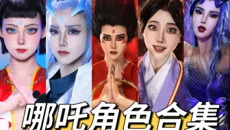 【初九】哪吒2角色 谁是你心中的top1