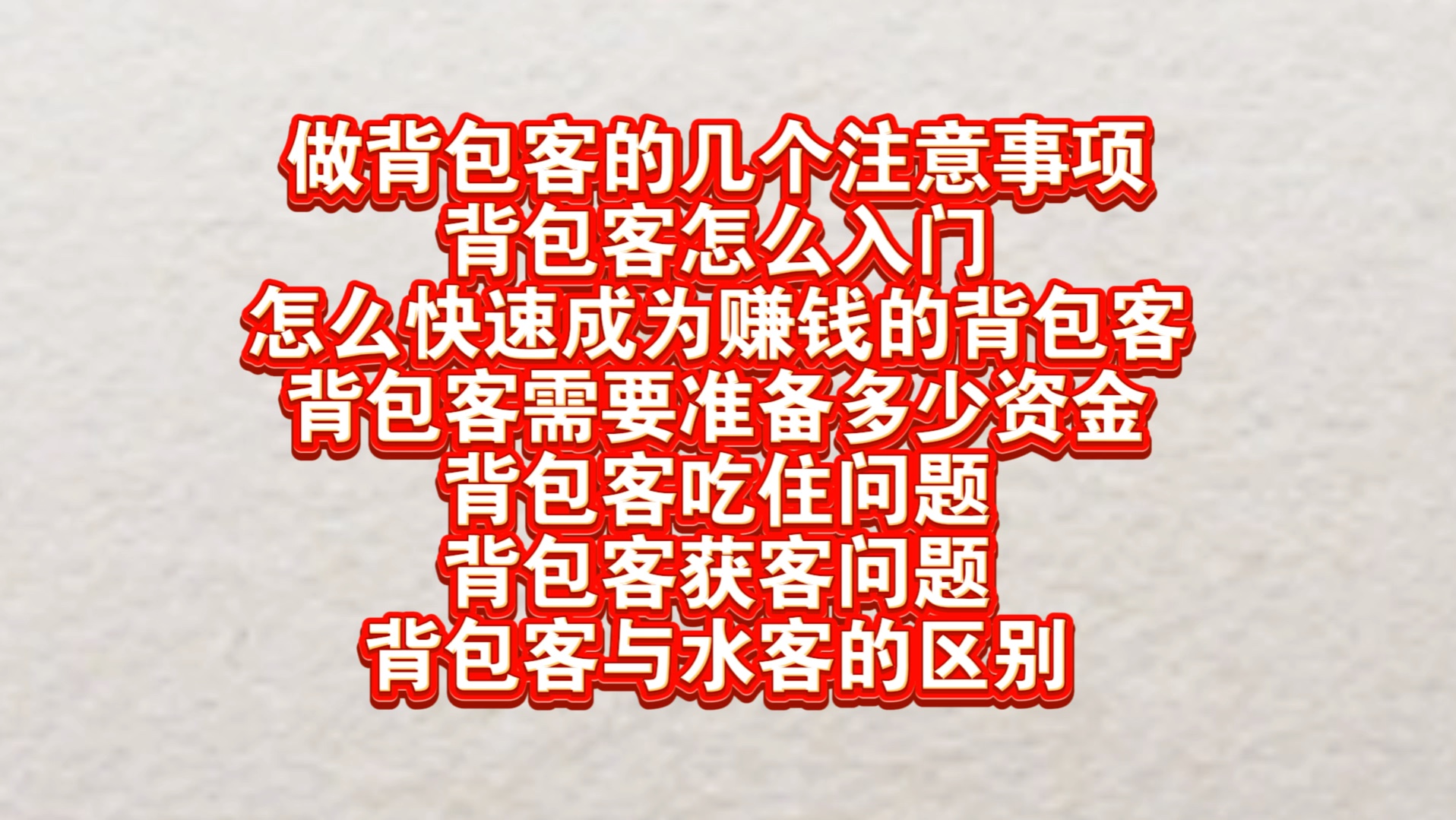 新手学做背包客的几个注意事项,背包客怎么入门?背包客怎么获客?哔哩哔哩bilibili