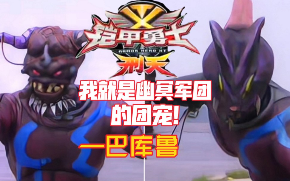 铠甲勇士刑天幽冥人物志08我就是军团中的团宠巴库鲁