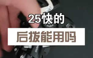 Télécharger la video: 25快买的禧玛诺能用吗