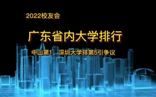 下载视频: 2022广东省大学排名，中山第一，深圳大学排第5引争议