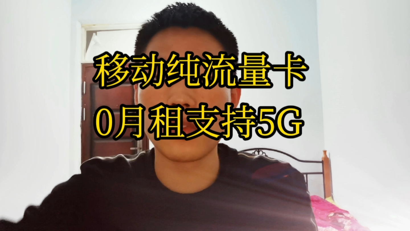 2022年移动5G纯流量卡推荐,全国通用流量不限制任何app,支持5g网络不限速,不需要预存.哔哩哔哩bilibili