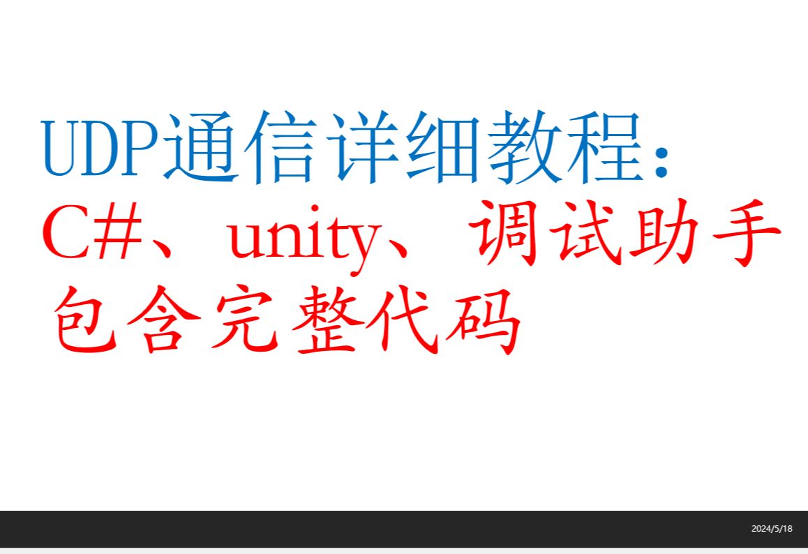 UDP通信教程(C#、unity、网络调试助手,含完整代码)哔哩哔哩bilibili