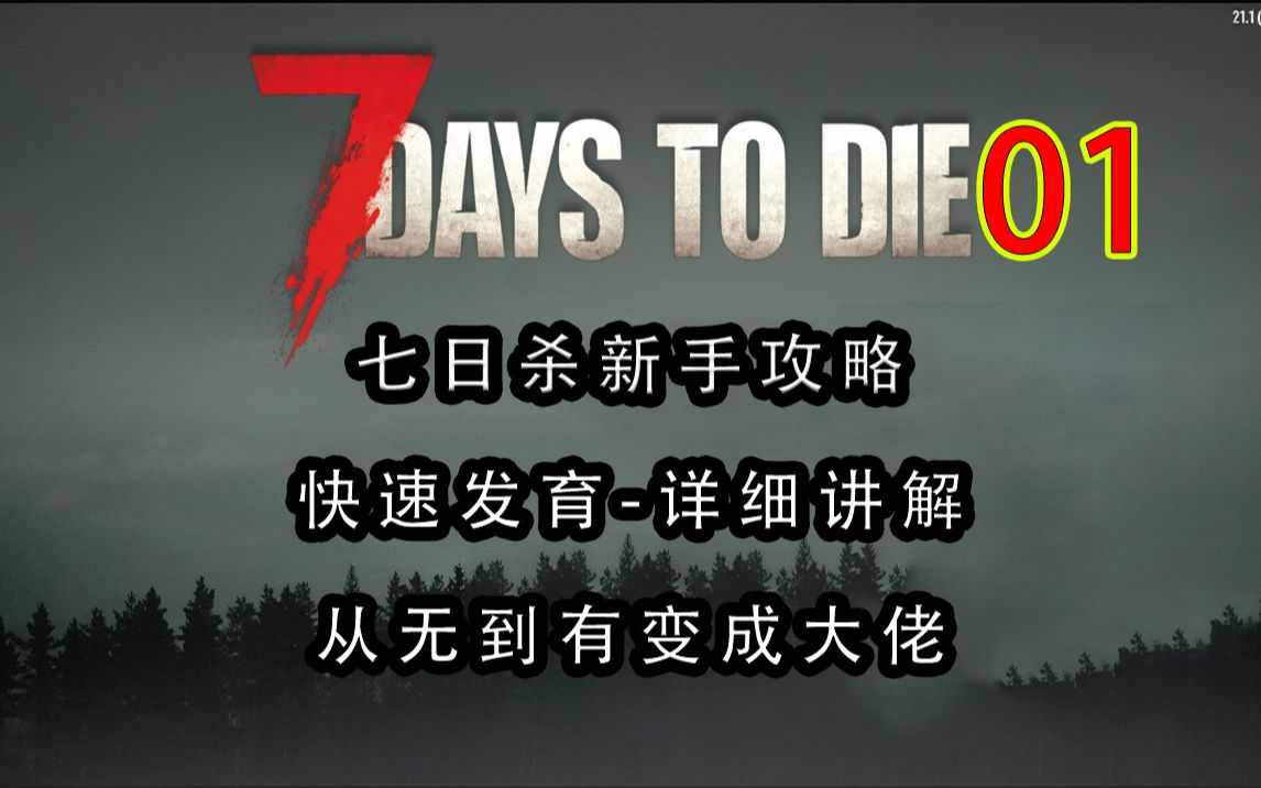 七日杀新手攻略详细讲解01单机游戏热门视频