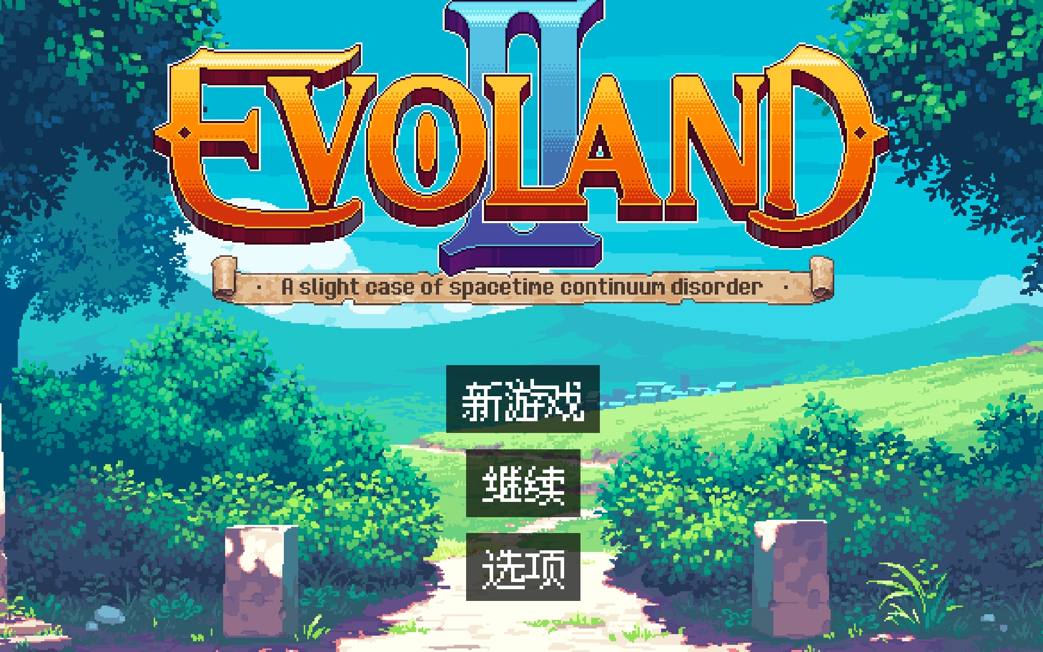 【黑黑】很好玩的单机游戏Evoland2进化之地2攻略合集[已完结]哔哩哔哩bilibili