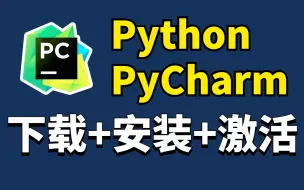 Download Video: Python安装教程+PyCharm安装激活教程，Python下载安装教程，一键激活，永久使用，小白也能快速上手！Python零基础教程！