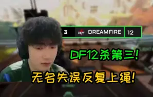 Download Video: DF败者组12杀第三 拿出纽卡机器人阵容！无名失误反复上绳被集火倒地！可惜了！！