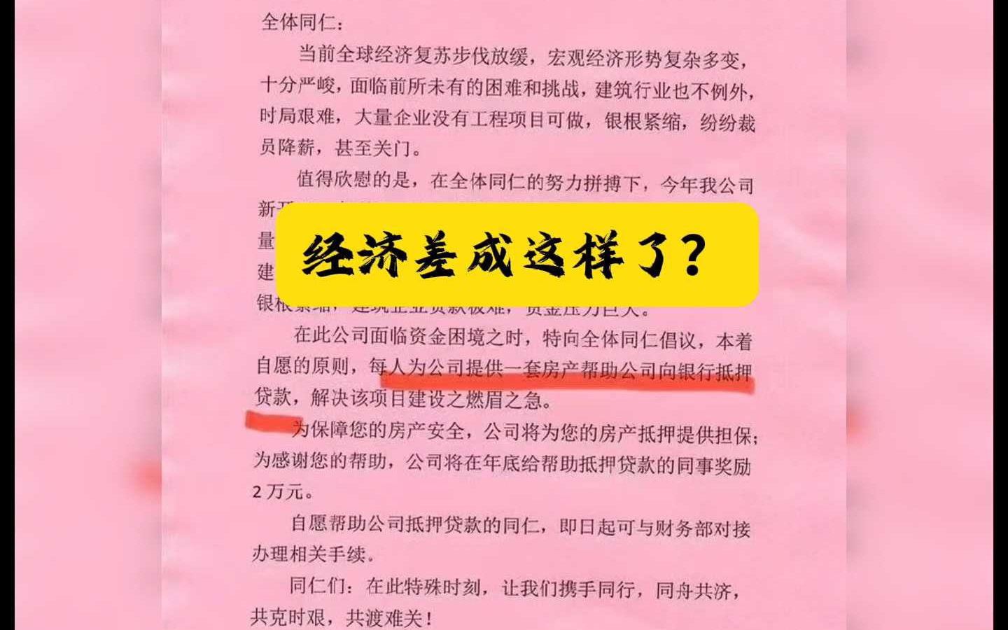 传江苏企业发倡议书让员工用房子为公司贷款哔哩哔哩bilibili