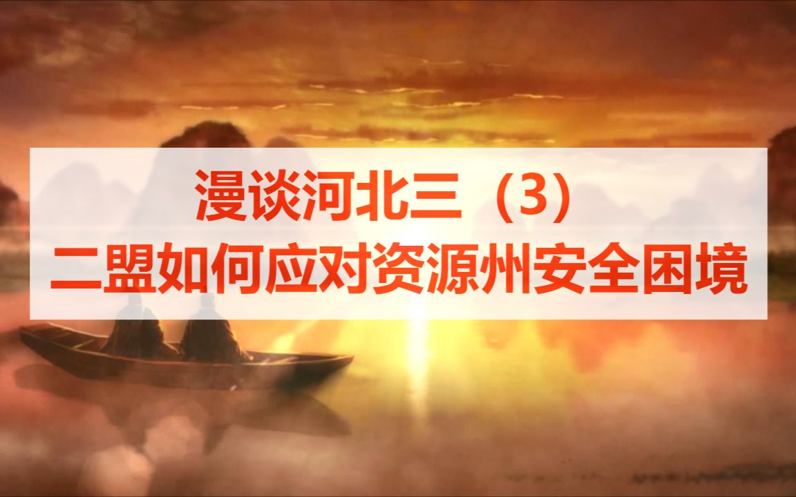 【漫谈河北三】3、二盟如何思考和应对资源州的安全困境?(三国志战略版)手机游戏热门视频