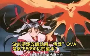 Download Video: SNK游戏改编动画“侍魂”OVA，是多少8090后的童年？