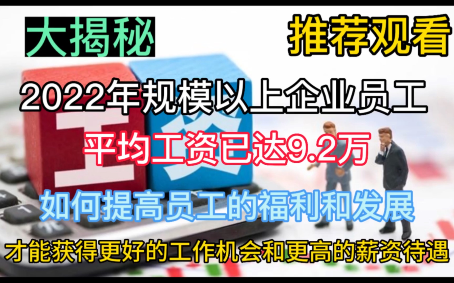 惊!2022年规模以上企业员工平均工资已达9.2万哔哩哔哩bilibili