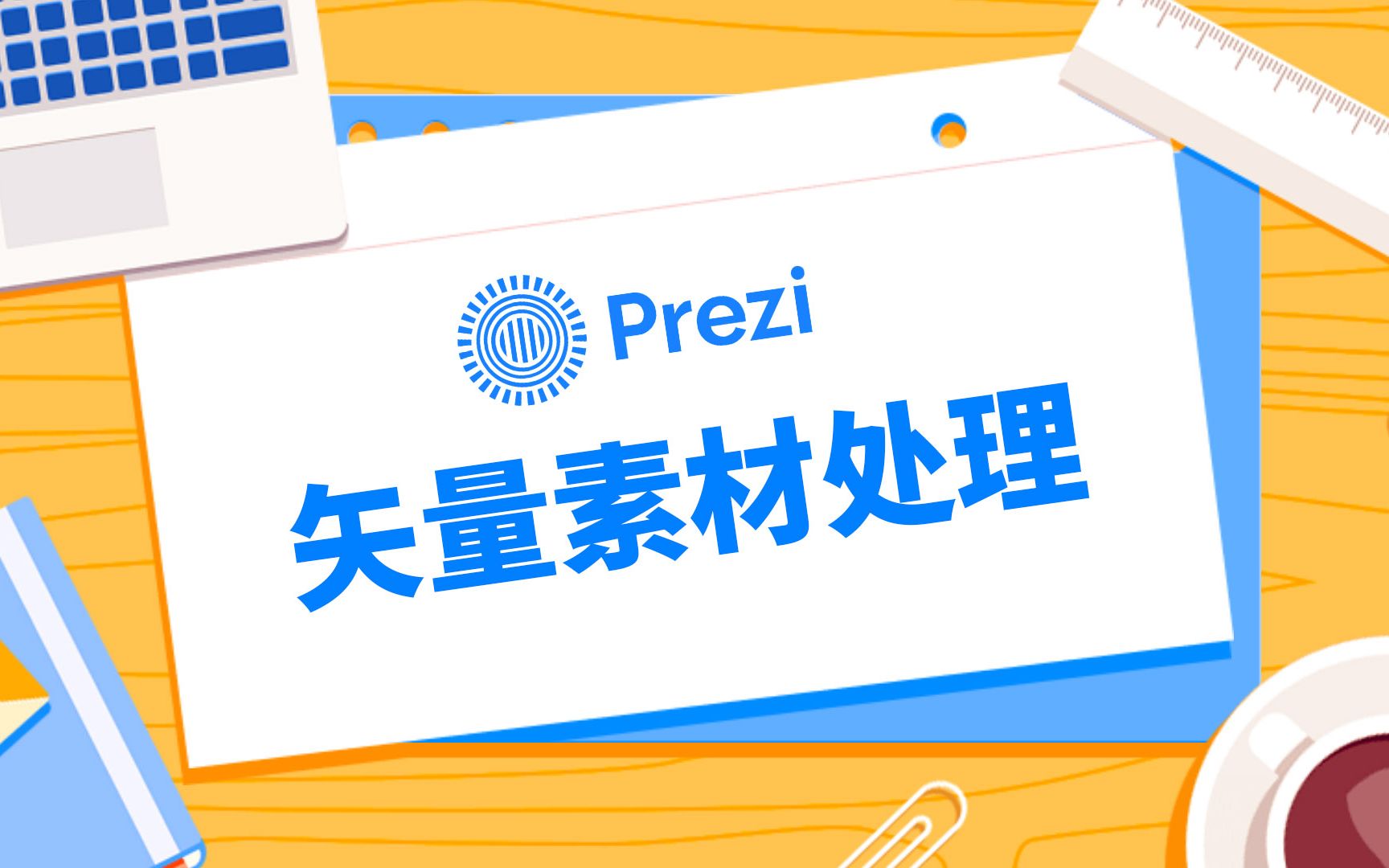 Prezi基础教学:矢量素材如何优雅处理?哔哩哔哩bilibili