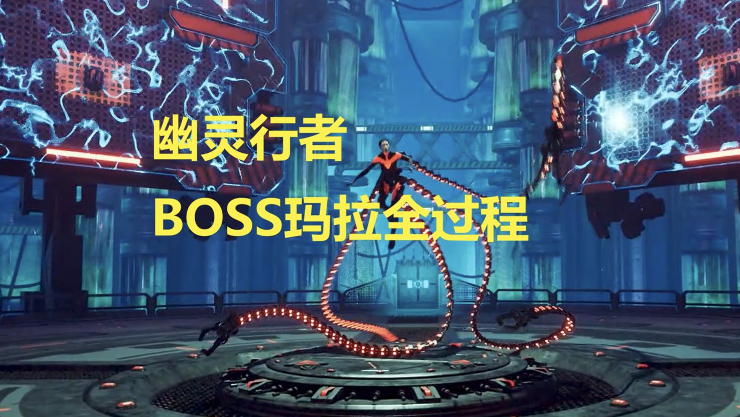 幽灵行者 boss玛拉全过程(萌新)