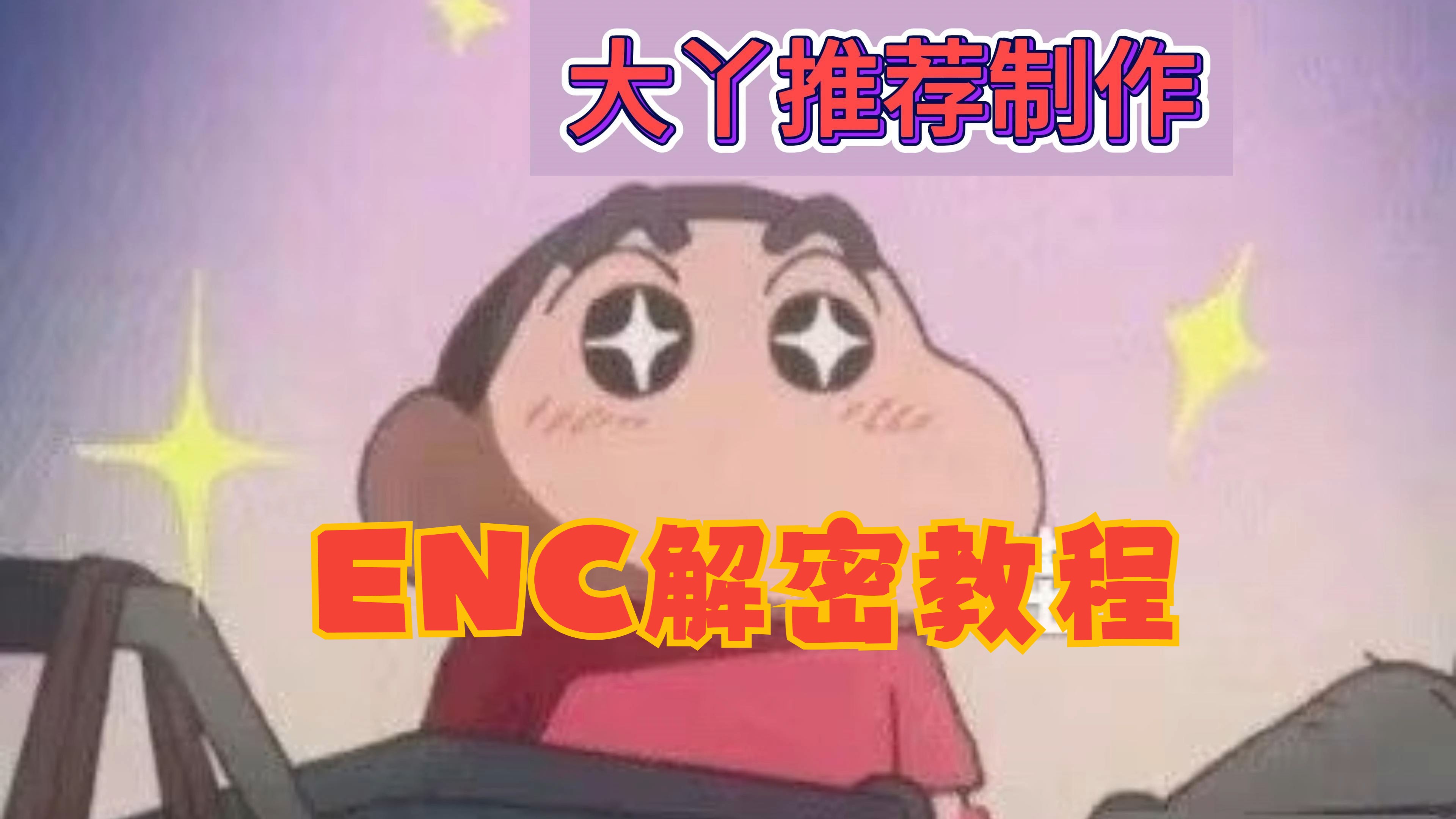 [电脑端]ENC解密与解压教程哔哩哔哩bilibili教程