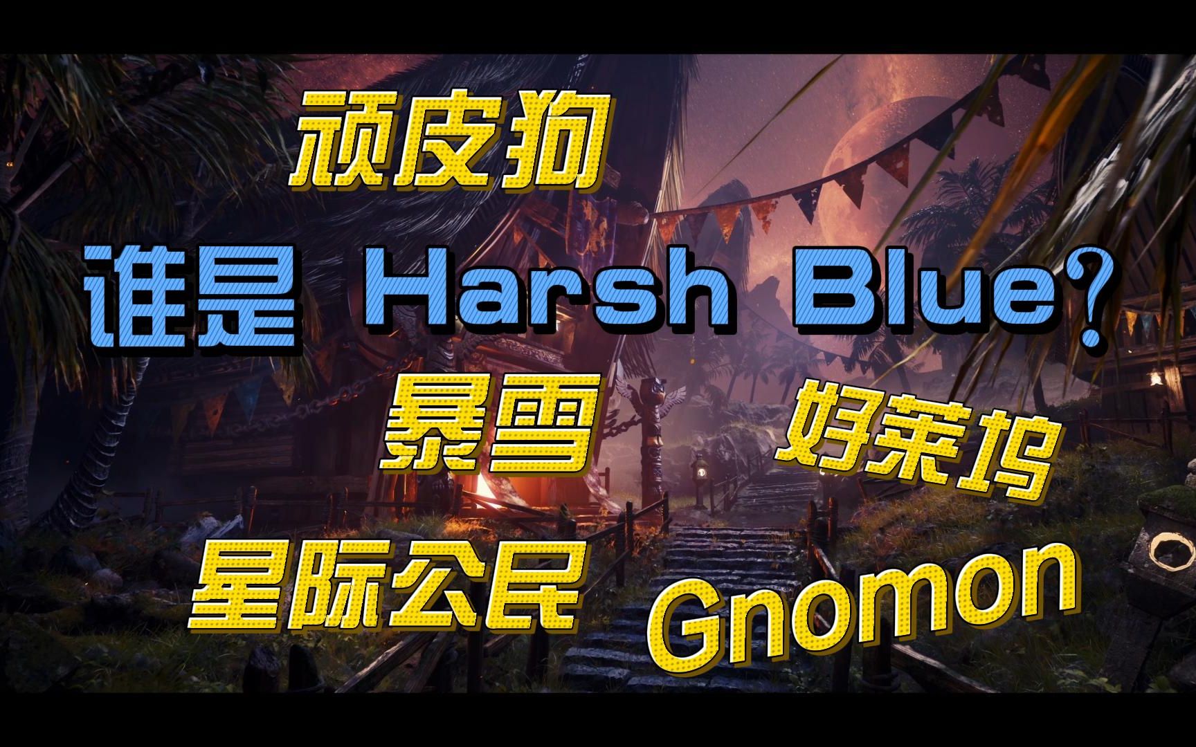 [图]谁是【Harsh Blue】？顶流教学力量叭