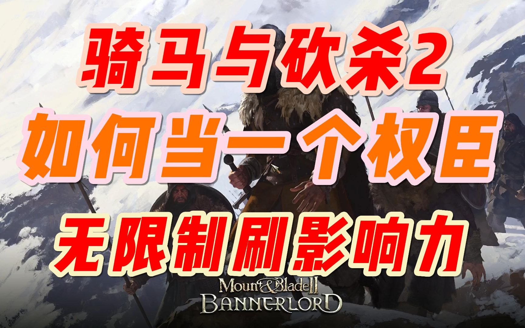 权臣养成计划第一期,如何架空你的国王,如何爆刷影响力 骑砍2骑马与砍杀2骑马与砍杀2游戏实况