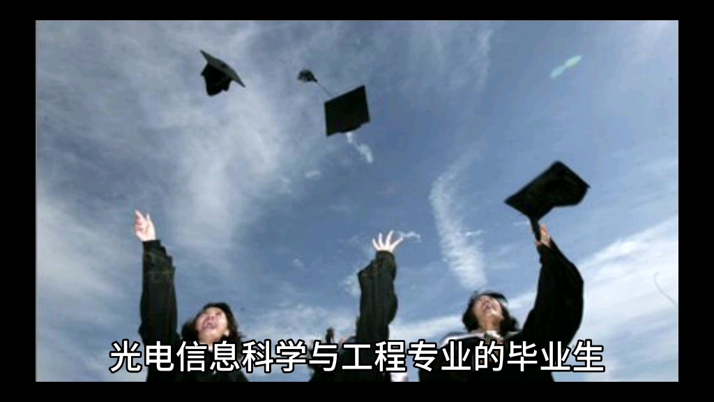 大学专业就业前景:光电信息科学与工程哔哩哔哩bilibili