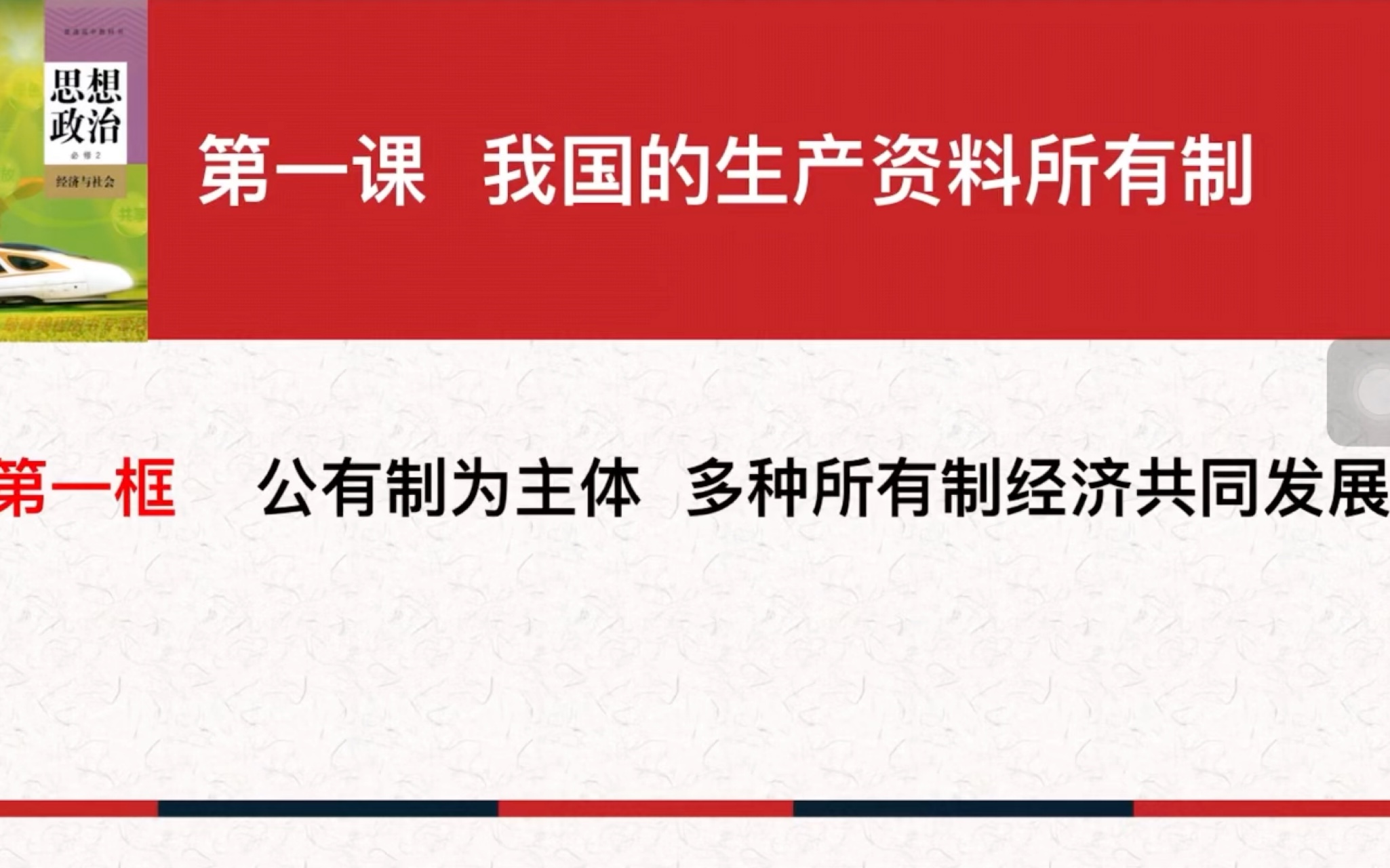 高中政治必修二《经济与社会》我国的生产资料所有制1.1公有制为主体 多种所有制经济共同发展|最新数据 案例展示(以比亚迪为例)哔哩哔哩bilibili