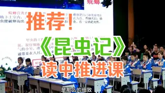 《昆虫记》读中推进课 公开课【赛课一等奖】（含课件.教案）