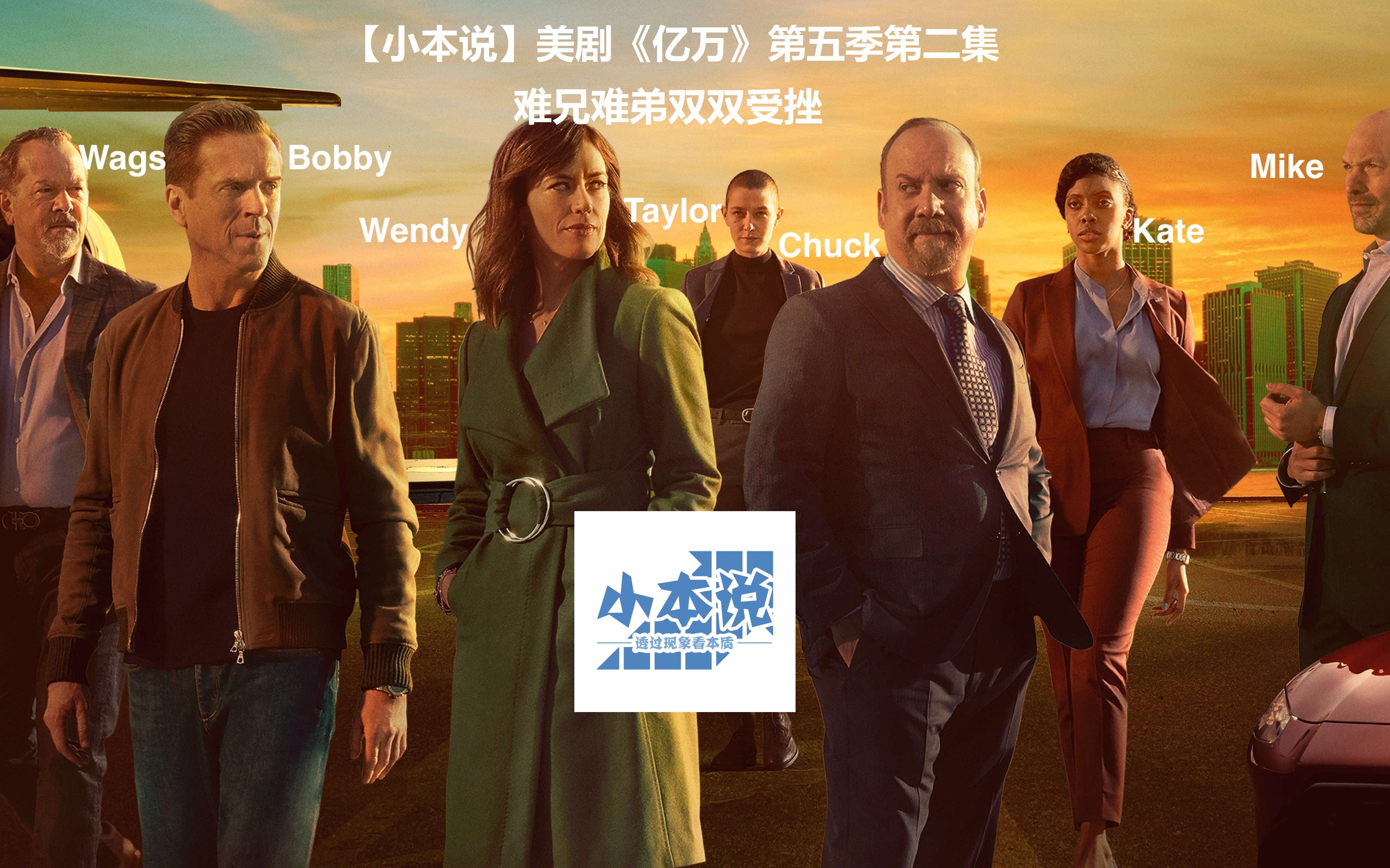 【小本说】美剧《亿万》第五季第二集_哔哩哔哩 (゜-゜)つロ 干杯
