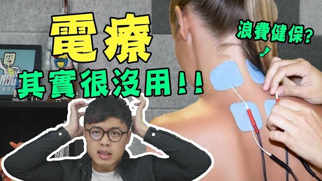 去医院做的“电疗”其实根本没用？既然没效果为什么还要天天做？