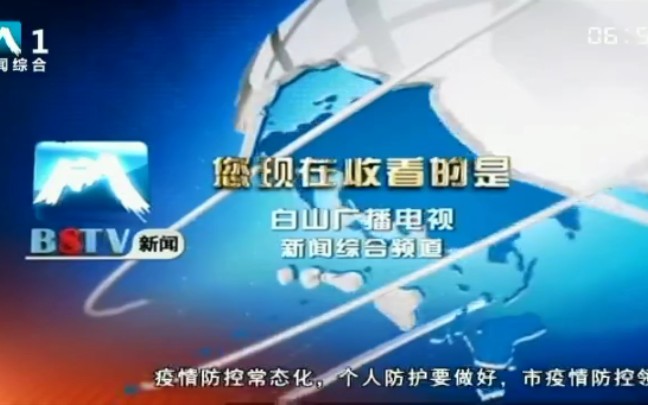 [图]【放送文化·频道ID】吉林省白山市电视台新闻综合频道主ID