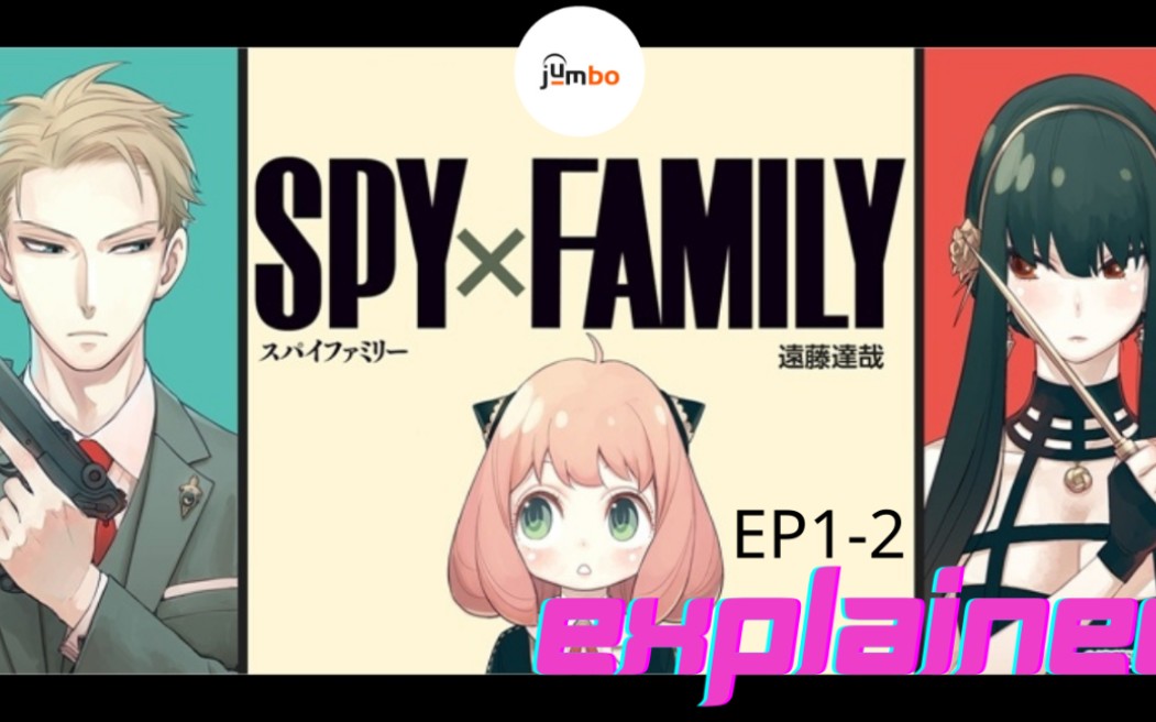 [图]SPY x FAMILY Eng explained