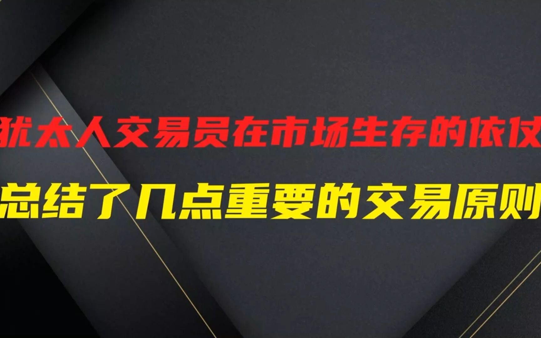 犹太人的暴利思维:永远也看不厌的一篇股市交易文章!说到心坎了哔哩哔哩bilibili