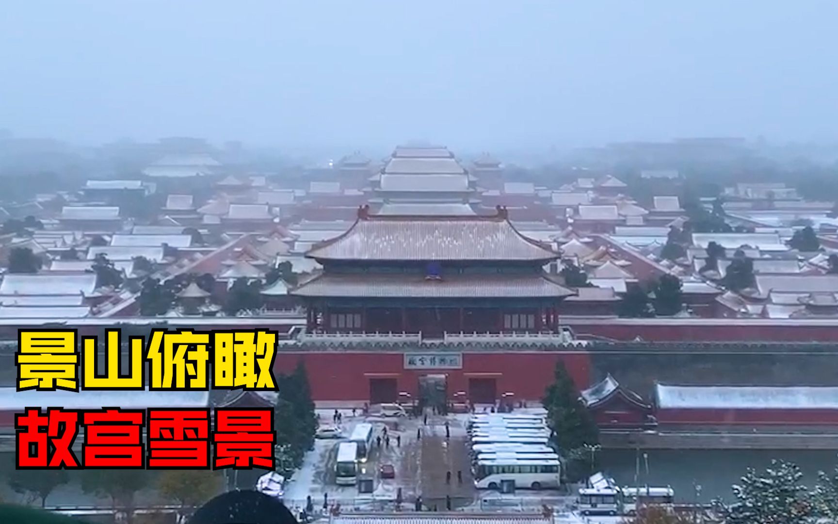 [图]今冬首场雪落京城，游客“扎堆”景山俯瞰故宫