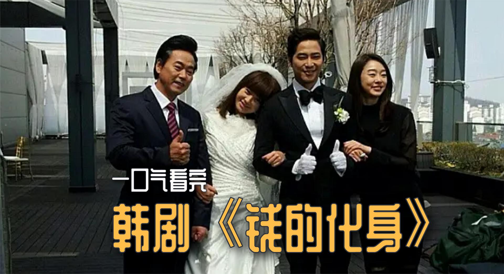 一口气全剧解说完系列:韩剧《钱的化身》:为了钱而失去一切的男人
