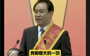 下载视频: 恒大许老板曾经说过，如果党和政府需要恒大，恒大的一切都是党和政府的，天真的以为恒大说的是他的资产呢今天才知道，他是要把那2.44万亿负债交给党呀