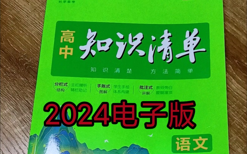 2024高中知识清单语文全国通用,PDF电子版哔哩哔哩bilibili