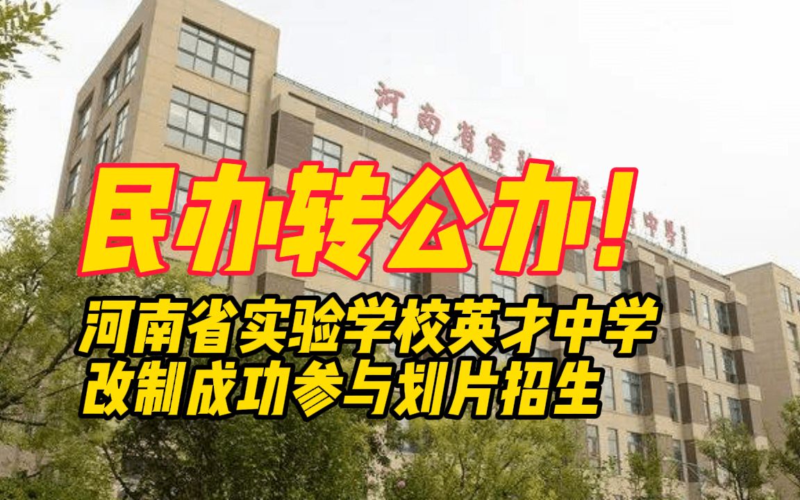 民办转公办!河南省实验学校英才中学改制成功,开始参与划片招生哔哩哔哩bilibili