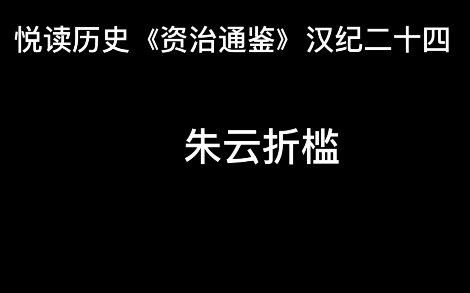 [图]悦读历史《资治通鉴》卷32 汉纪24 朱云折槛