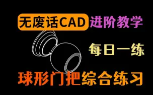 Download Video: 每天一张CAD图-纯享版（无废话）3