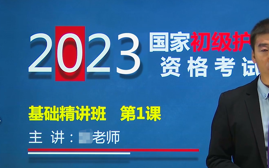 [图]2023年初级护师考试视频 基础护理学 外科护理学