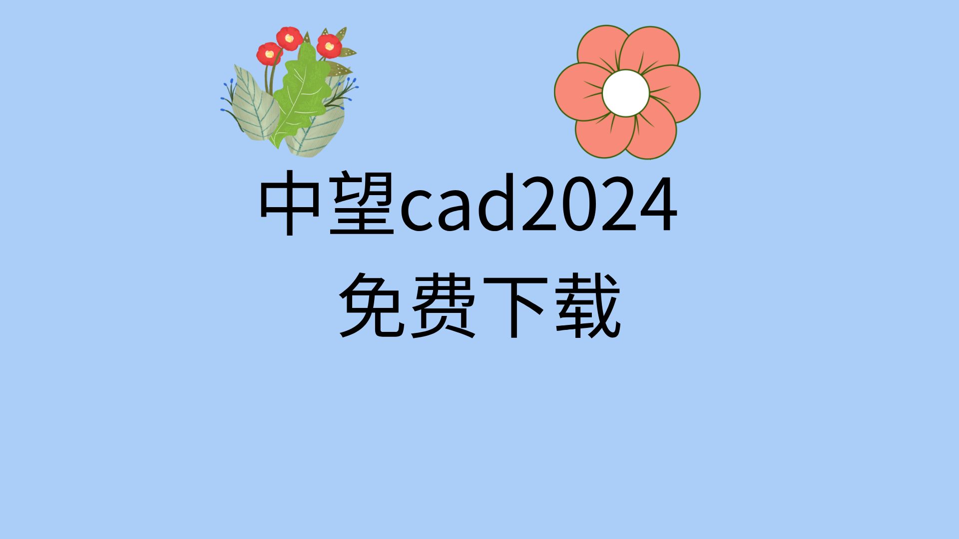 中望cad2024安装教程中望cad2024下载教程中望cad2024安装包哔哩哔哩bilibili