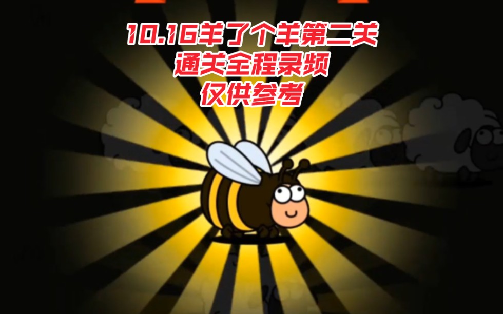 10.16羊了个羊第二关通关录频(1分版)