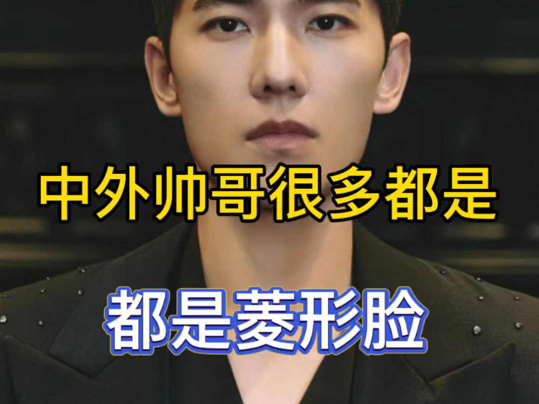 中外帅哥很多|都是菱形脸#王嘉尔[话题]# #杨洋[话题]