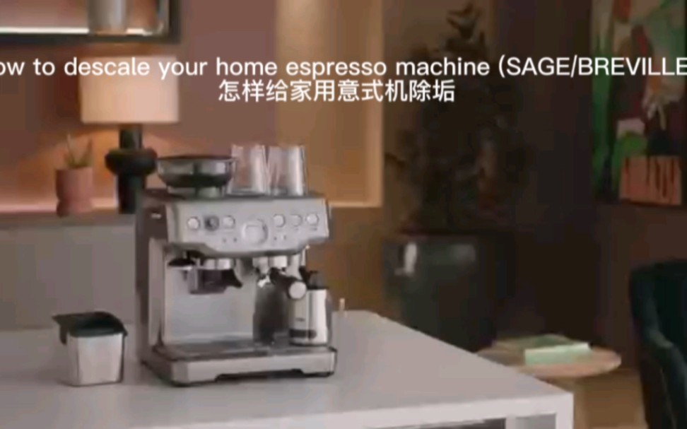 怎样给家用意式咖啡机除垢?(Barsetto, Sage, Breville... 等各种贴牌机)哔哩哔哩bilibili