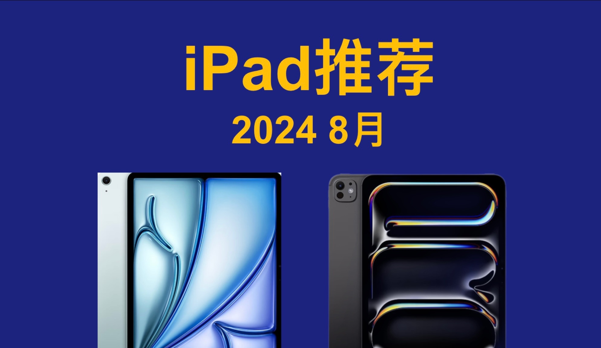 2024年 iPad推荐!详细对比,简单易懂,买前必看! iPad 9/10/iPadAir6 M2 2024/iPadPro11 M4/13 Air5哔哩哔哩bilibili